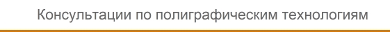 Консультации по полиграфическим технологиям